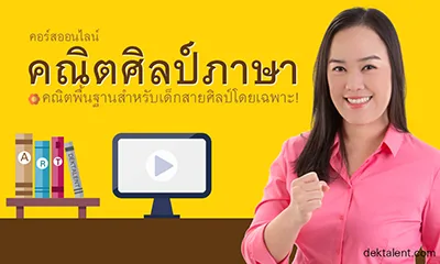 คอร์สคณิตศิลป์ภาษา ม.4-5-6