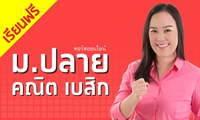 คอร์สคณิตเบสิก ม.ปลาย