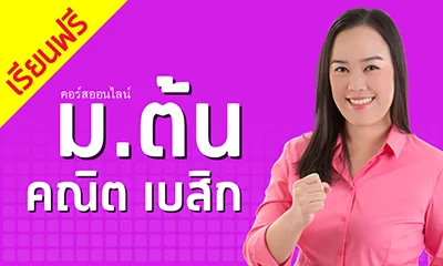 คอร์สคณิตเบสิก ม.ต้น