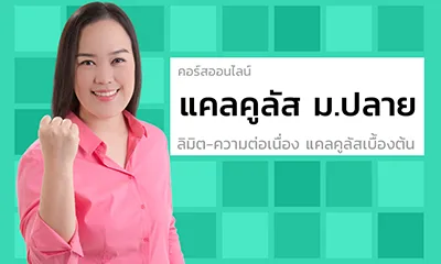 กลุ่มแคลคูลัส ม.ปลาย