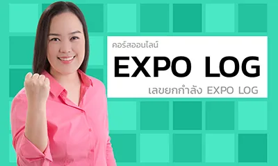 กลุ่ม EXPO/LOG