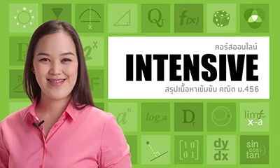 คอร์ส Intensive Talent