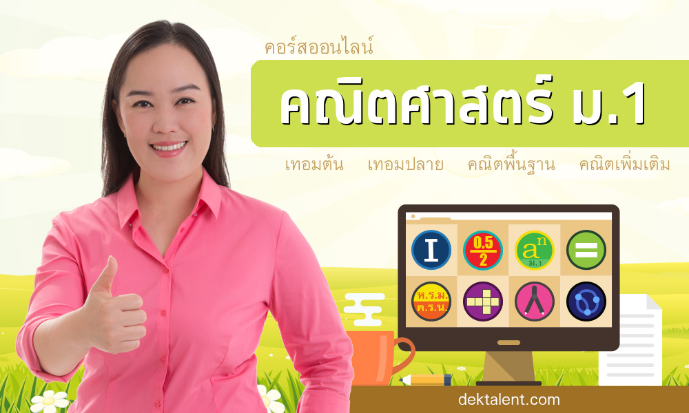 คอร์สเพิ่มเกรดคณิต ม.1