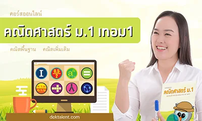 คอร์สคณิต ม.1 เทอม 1