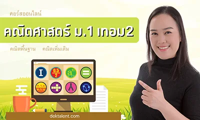 คอร์สคณิต ม.1 เทอม 2