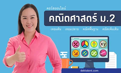 คอร์สเพิ่มเกรดคณิต ม.2