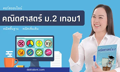 คอร์สคณิต ม.2 เทอม 1