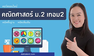 คอร์สคณิต ม.2 เทอม 2