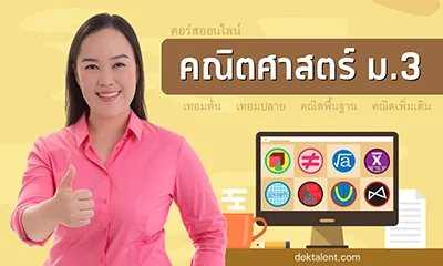 คอร์สเพิ่มเกรดคณิต ม.3