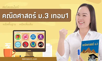 คอร์สคณิต ม.3 เทอม 1
