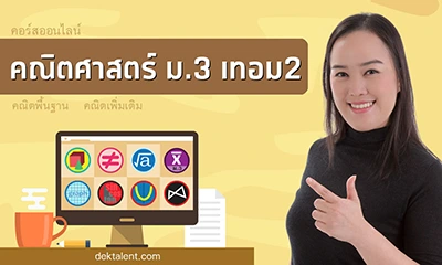 คอร์สคณิต ม.3 เทอม 2