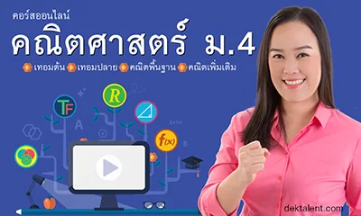คอร์สเพิ่มเกรดคณิต ม.4