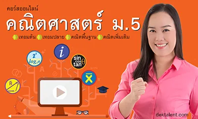 คอร์สเพิ่มเกรดคณิต ม.5