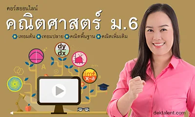 คอร์สเพิ่มเกรดคณิต ม.6