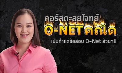 คอร์สเฉลย O-Net คณิต