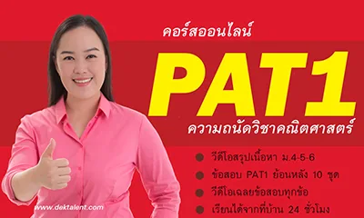 คอร์ส PAT1 คณิต