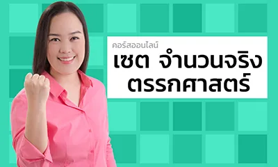 กลุ่มเซต จำนวนจริง ตรรกศาสตร์