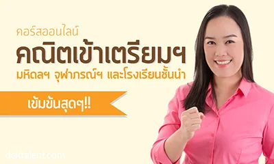 คอร์สคณิตเข้าเตรียมฯ มหิดลฯ จุฬาภรณ์