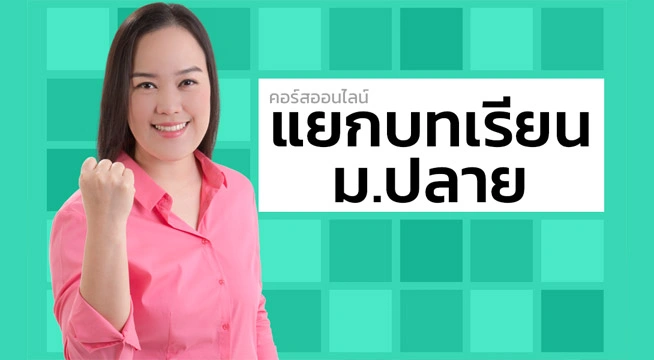 คอร์สออนไลน์ คณิต ม.ปลาย แบบแยกบทเรียน