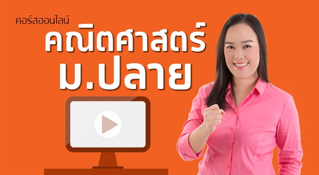 คอร์สออนไลน์ คณิต ม.ปลาย