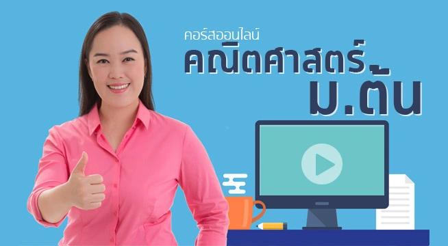 คอร์สออนไลน์ คณิต ม.ต้น