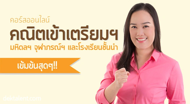 คอร์สออนไลน์ คณิตเข้าเตรียมฯ